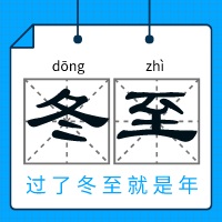 中浩遠(yuǎn)達(dá)|二十四節(jié)氣·冬至