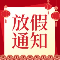 中浩遠(yuǎn)達(dá)|元旦放假通知