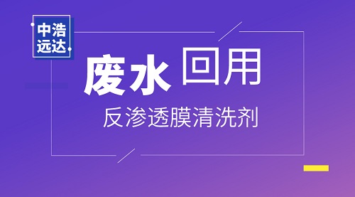 廢水回用中的反滲透膜清洗劑