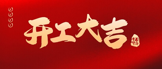 中浩遠(yuǎn)達(dá)|開工大吉·2021攜手共進(jìn)