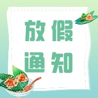 中浩遠(yuǎn)達(dá)|端午放假通知安排