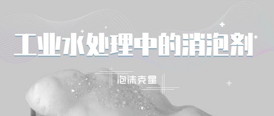 中浩遠達|工業(yè)水處理中的消泡劑