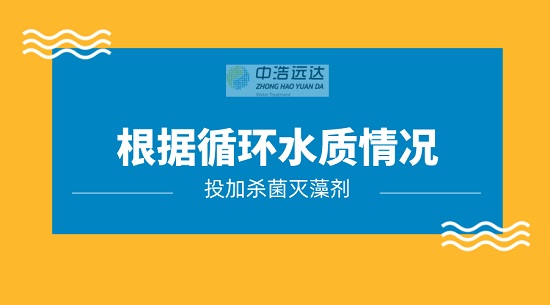 中浩遠達|根據水質情況投加殺菌滅藻劑