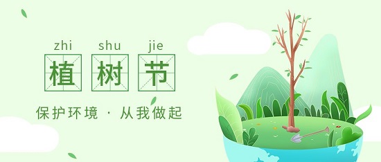 植樹節(jié)|保護環(huán)境 從我做起