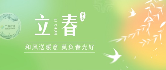 立春|和風(fēng)送暖意 莫負(fù)春光好