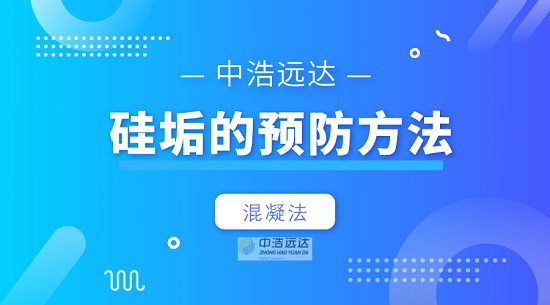 中浩遠達|硅垢的預防方法——混凝法